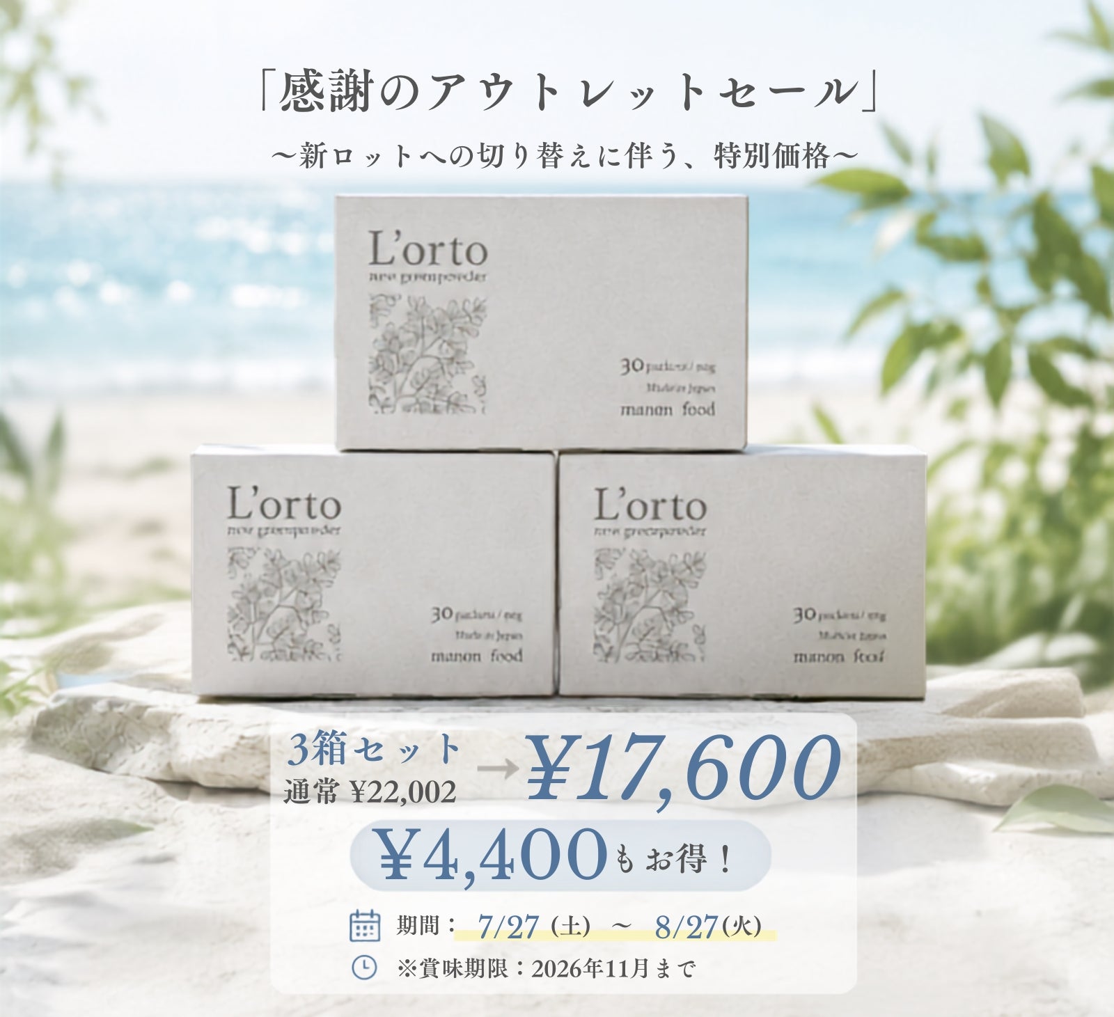L’ortoアウトレットセール