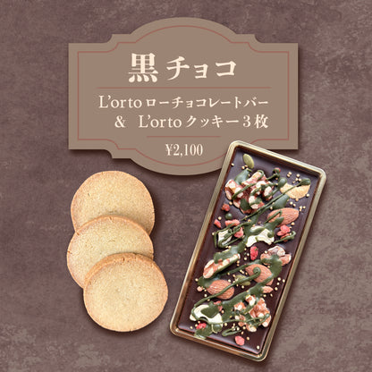 黒チョコ　L’orto Valentine 2026